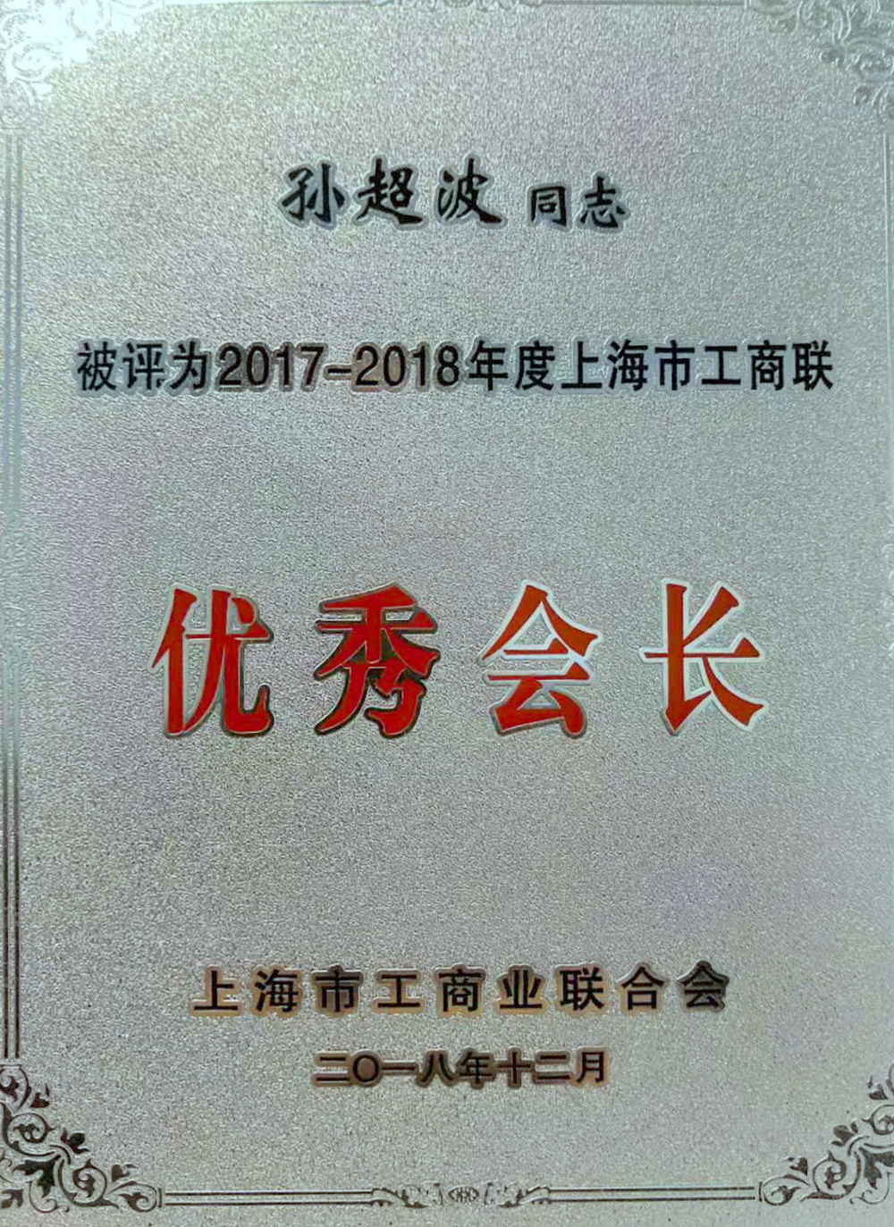 國(guó)金租賃孫超波被上海市工商聯(lián)合會(huì)評(píng)為“優(yōu)秀會(huì)長(zhǎng)”.jpg